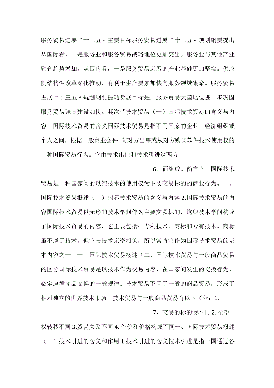 中国对外贸易概论课件第五章PPT内容.docx_第3页