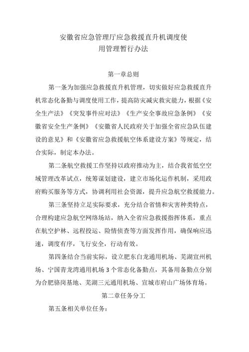 安徽省应急管理厅应急救援直升机调度使用管理暂行办法全文及解读.docx
