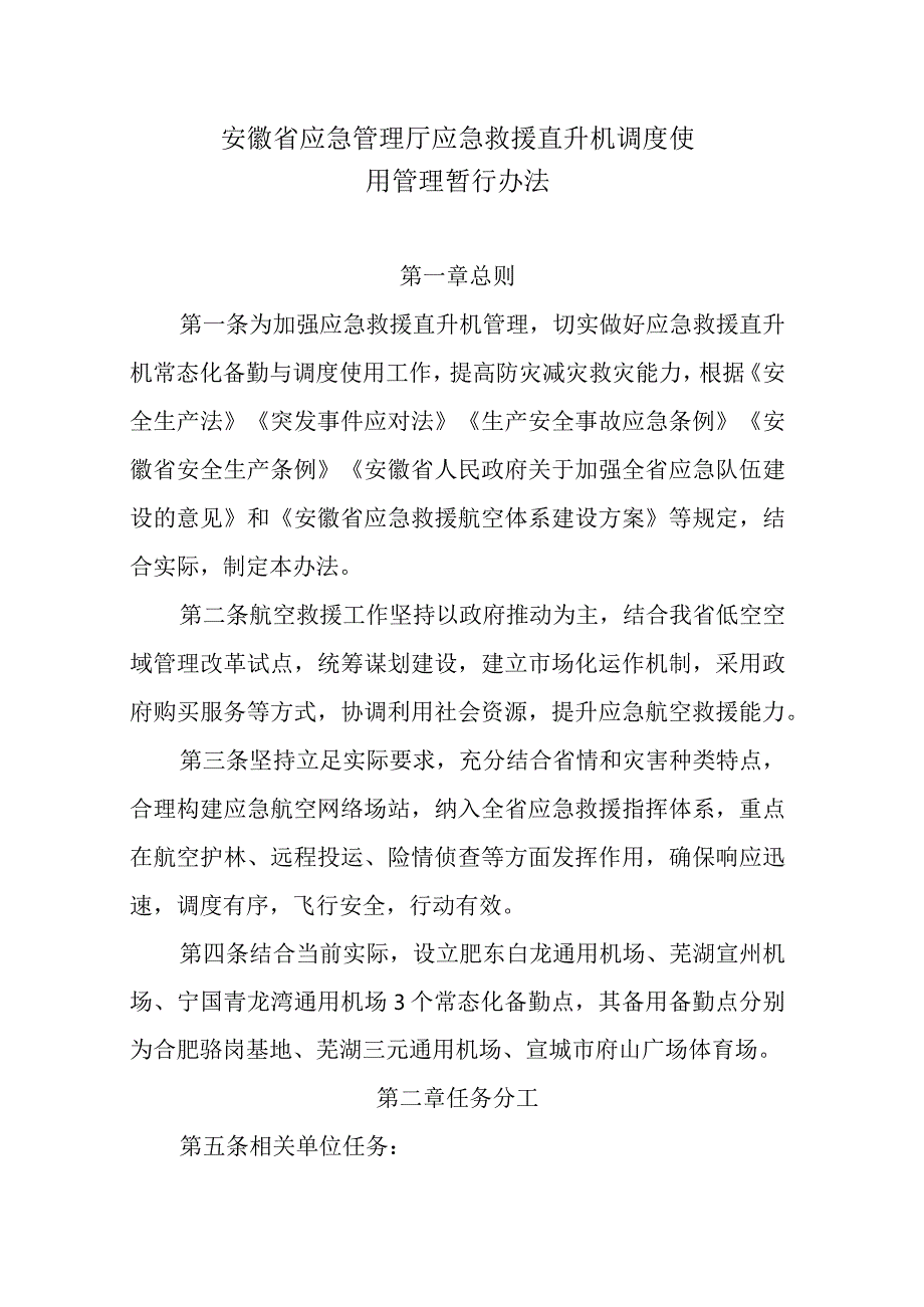 安徽省应急管理厅应急救援直升机调度使用管理暂行办法全文及解读.docx_第1页