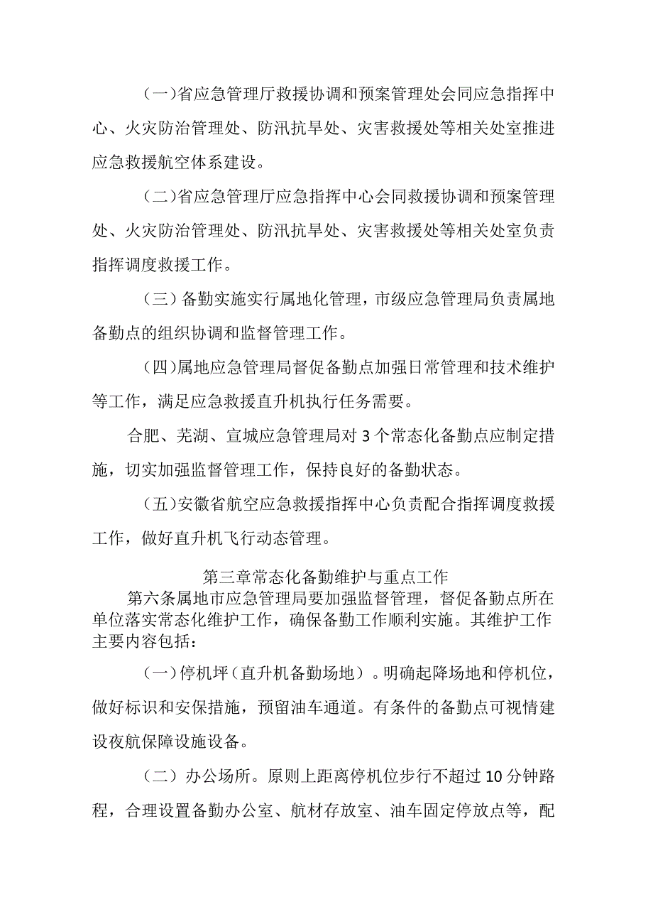 安徽省应急管理厅应急救援直升机调度使用管理暂行办法全文及解读.docx_第2页
