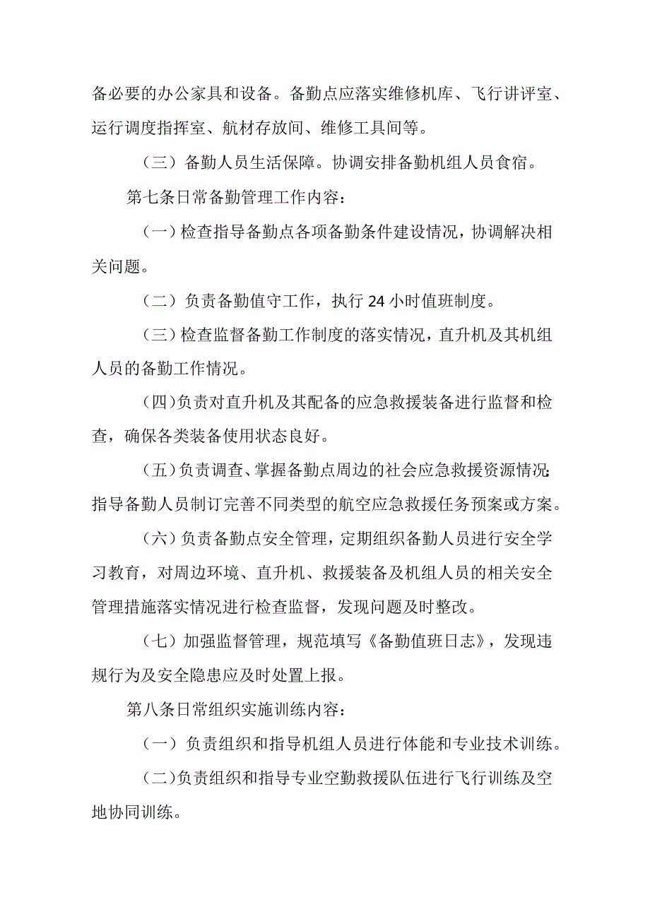 安徽省应急管理厅应急救援直升机调度使用管理暂行办法全文及解读.docx_第3页