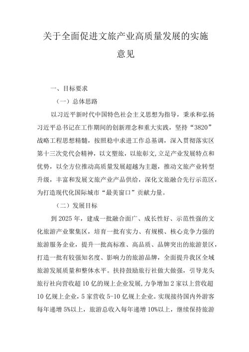 关于全面促进文旅产业高质量发展的实施意见.docx