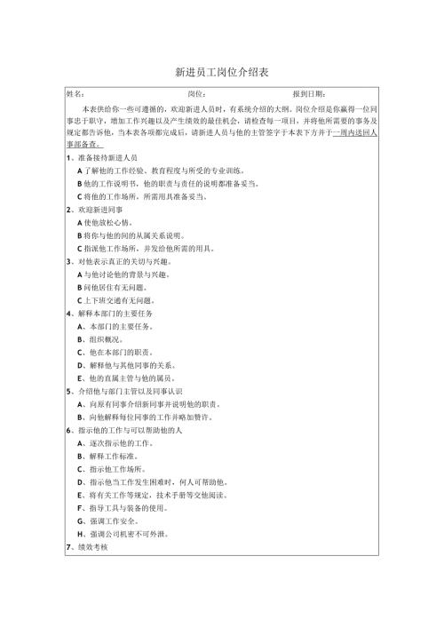 新进员工岗位介绍表.docx