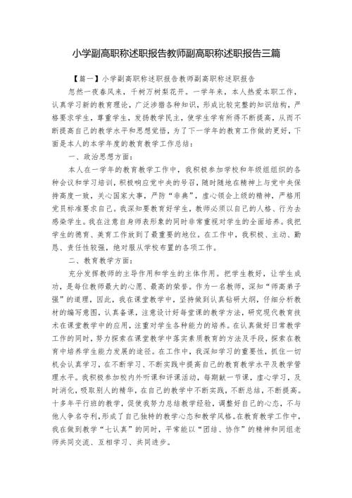 小学副高职称述职报告教师副高职称述职报告三篇.docx