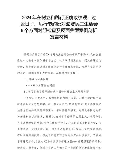 2024年在树立和践行正确政绩观、过紧日子、厉行节约反对浪费民主生活会9个方面对照检查及反面典型案例剖析发言材料.docx