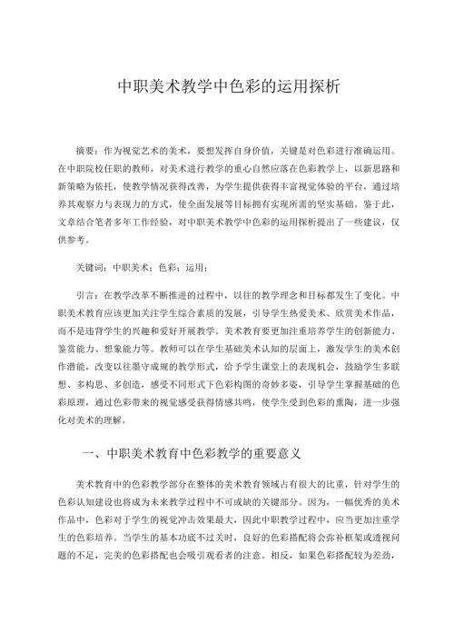 中职美术教学中色彩的运用探析论文.docx