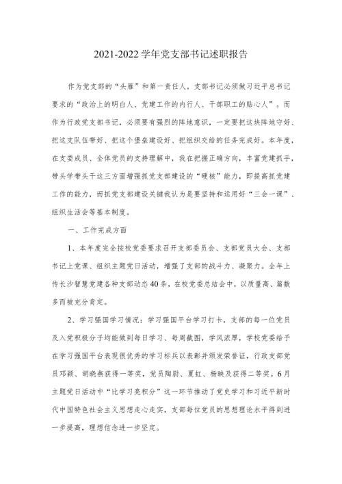 20212022党支部书记述职报告.docx