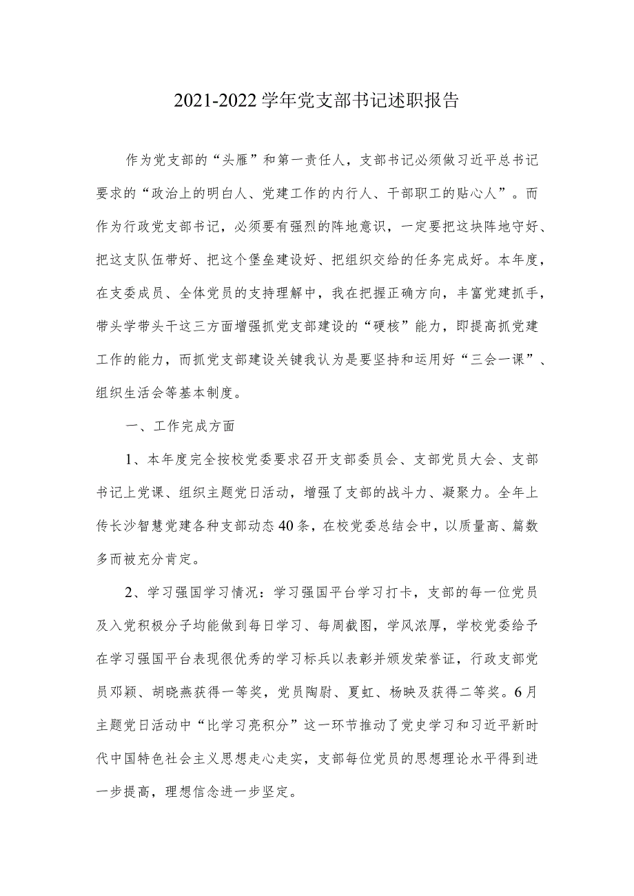 20212022党支部书记述职报告.docx_第1页
