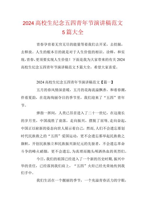 2024大学生纪念五四青年节演讲稿范文5篇大全.docx