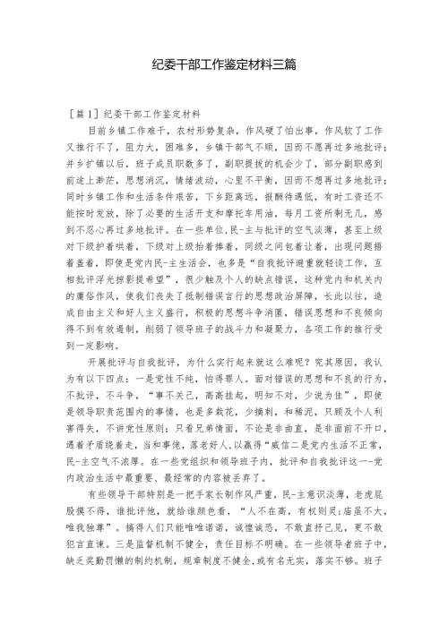 纪委干部工作鉴定材料三篇.docx