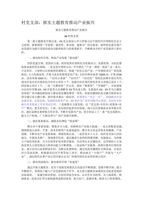 村党支部：抓实主题教育 推动产业振兴.docx