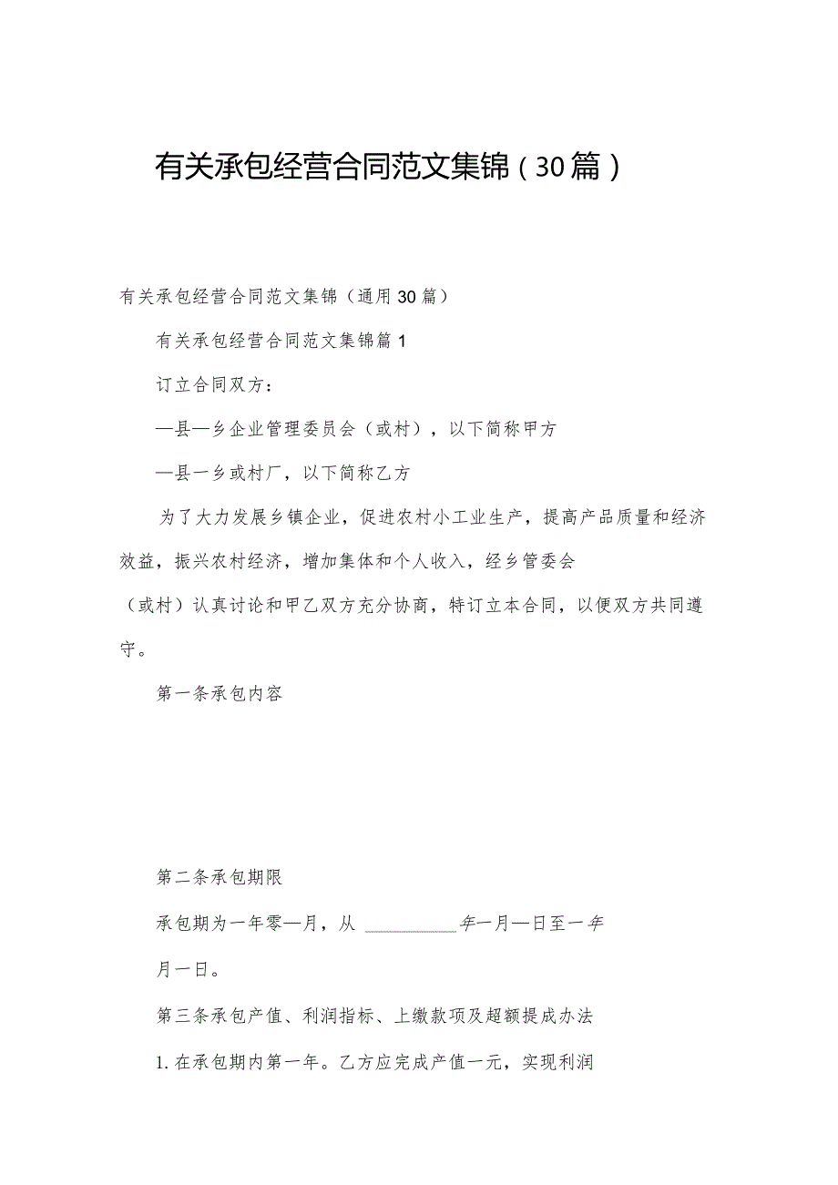 有关承包经营合同范文集锦（30篇）.docx_第1页