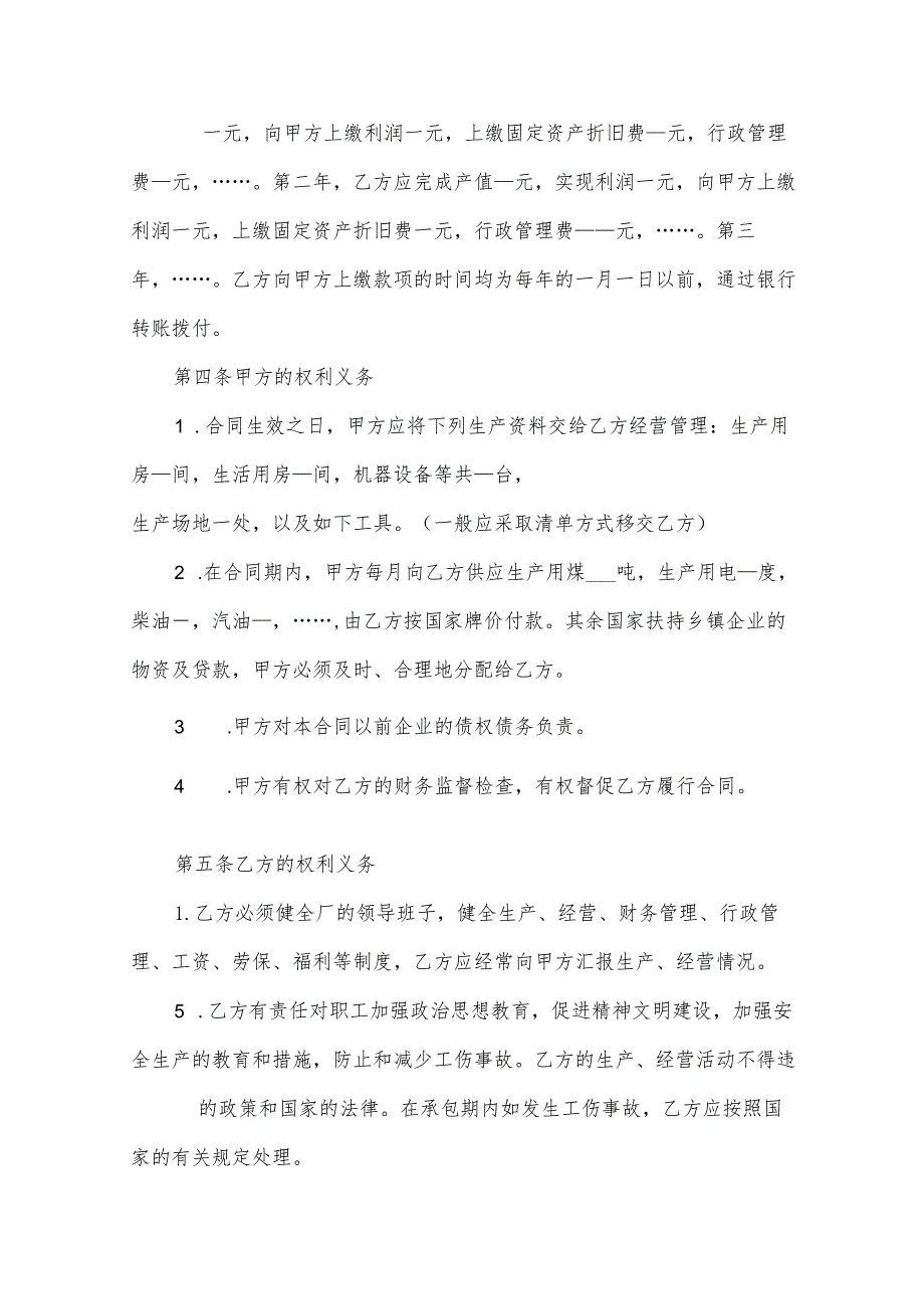 有关承包经营合同范文集锦（30篇）.docx_第2页