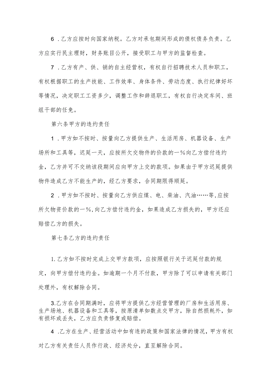 有关承包经营合同范文集锦（30篇）.docx_第3页