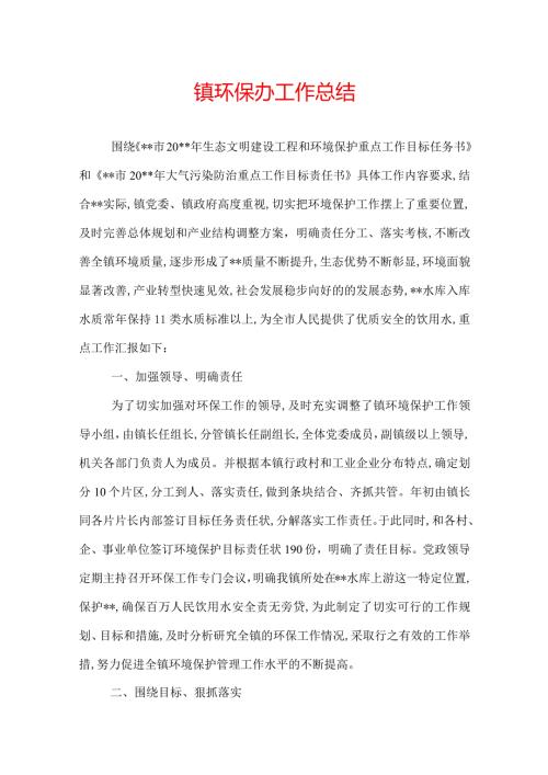 镇环保办工作总结.docx