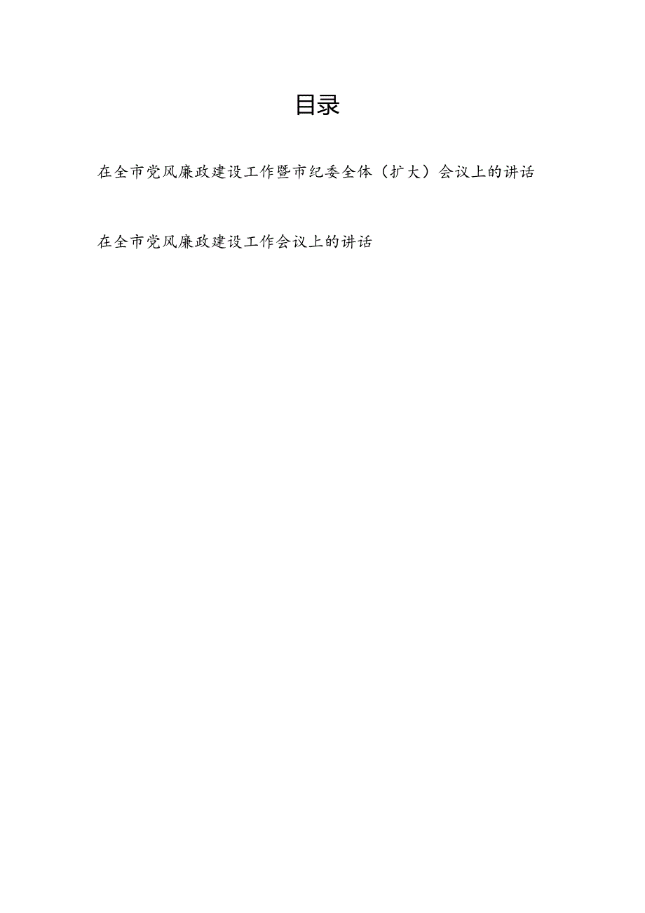 2024 年在全市党风廉政建设工作暨市纪委全体（扩大）会议上的讲话发言2篇.docx_第1页
