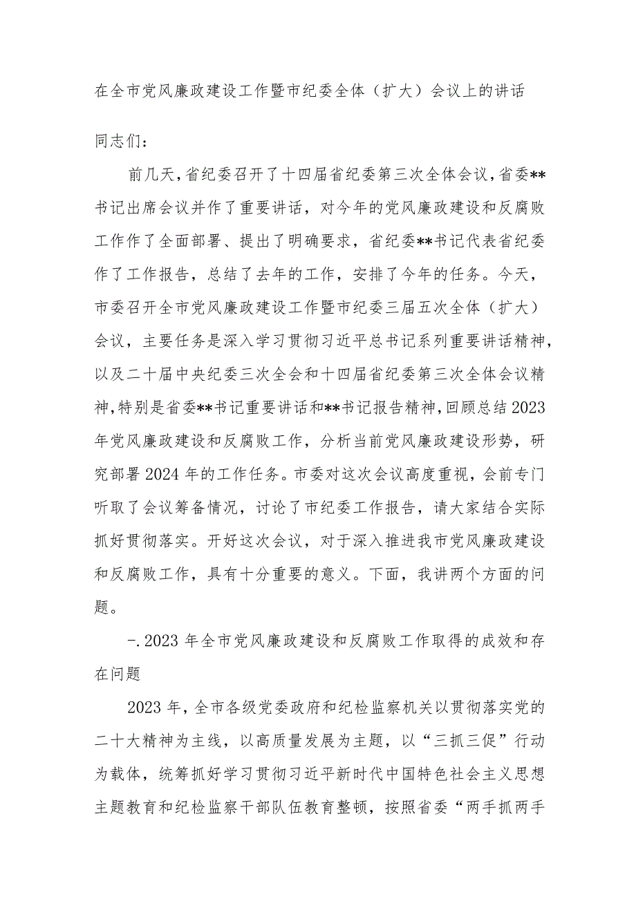 2024 年在全市党风廉政建设工作暨市纪委全体（扩大）会议上的讲话发言2篇.docx_第2页