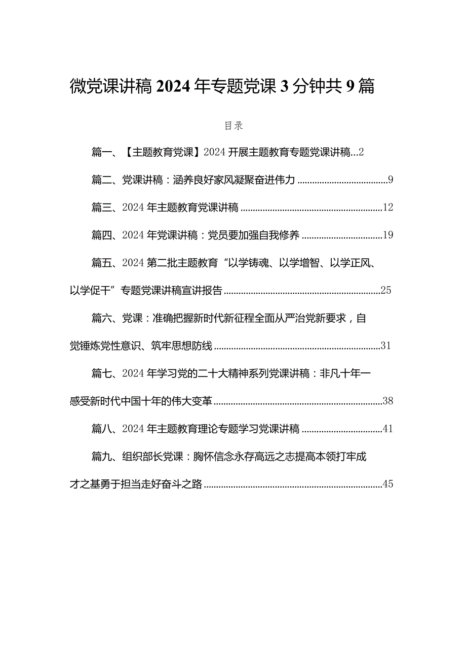 微党课讲稿2024年专题党课3分钟共9篇.docx_第1页