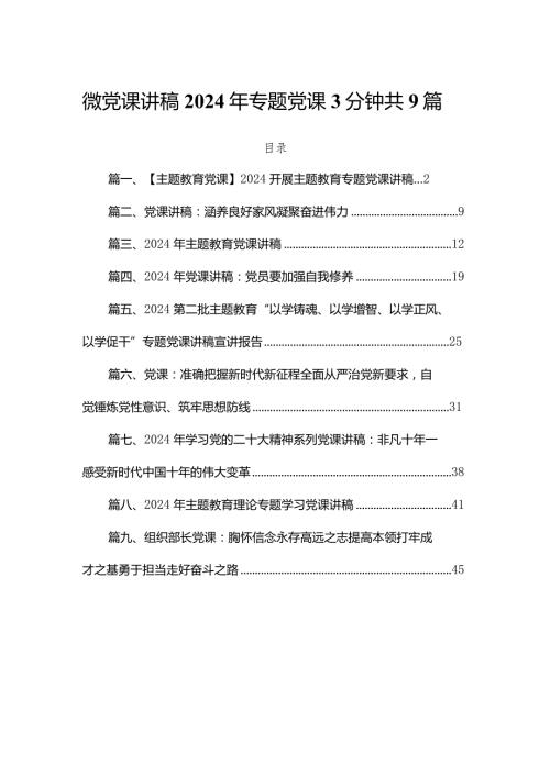 微党课讲稿2024年专题党课3分钟共9篇.docx