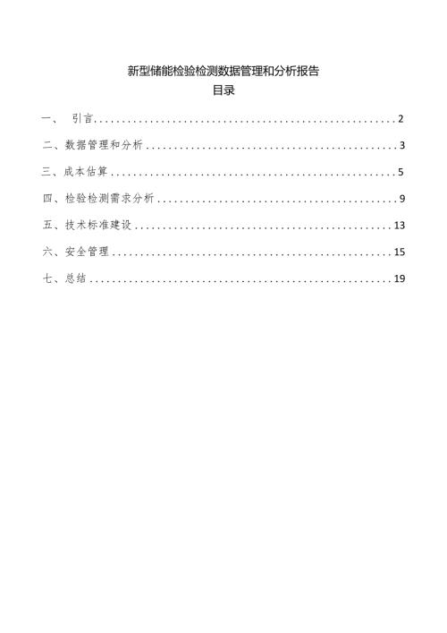 新型储能检验检测数据管理和分析报告.docx