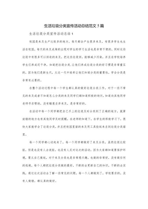 生活垃圾分类宣传活动总结范文5篇.docx