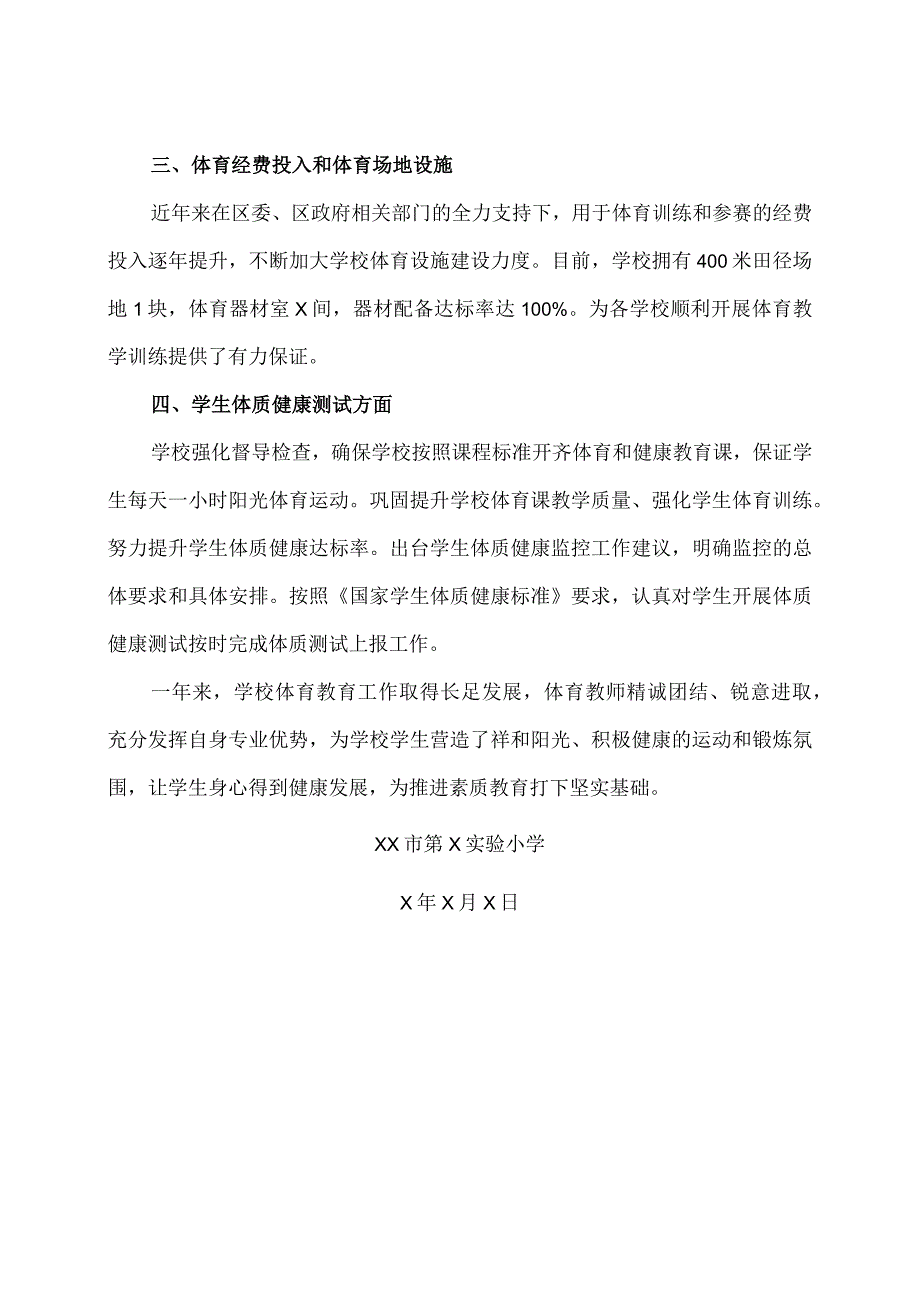 XX市第X实验小学20232024学体育发展报告（2024年）.docx_第2页