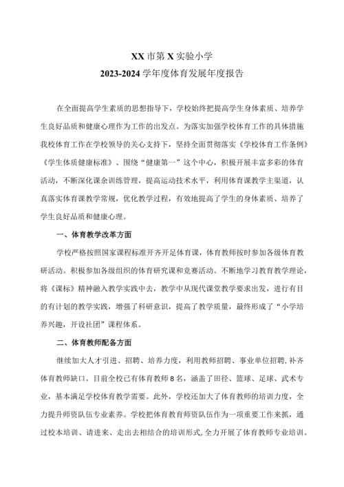 XX市第X实验小学20232024学体育发展报告（2024年）.docx