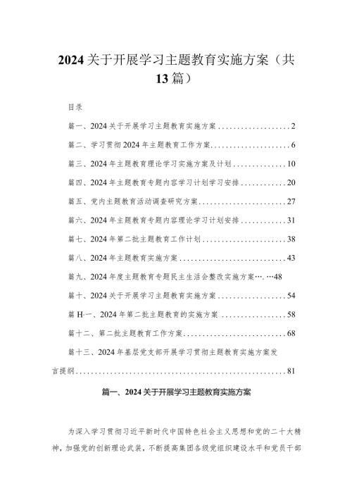2024关于开展学习专题教育实施方案范文精选(13篇).docx