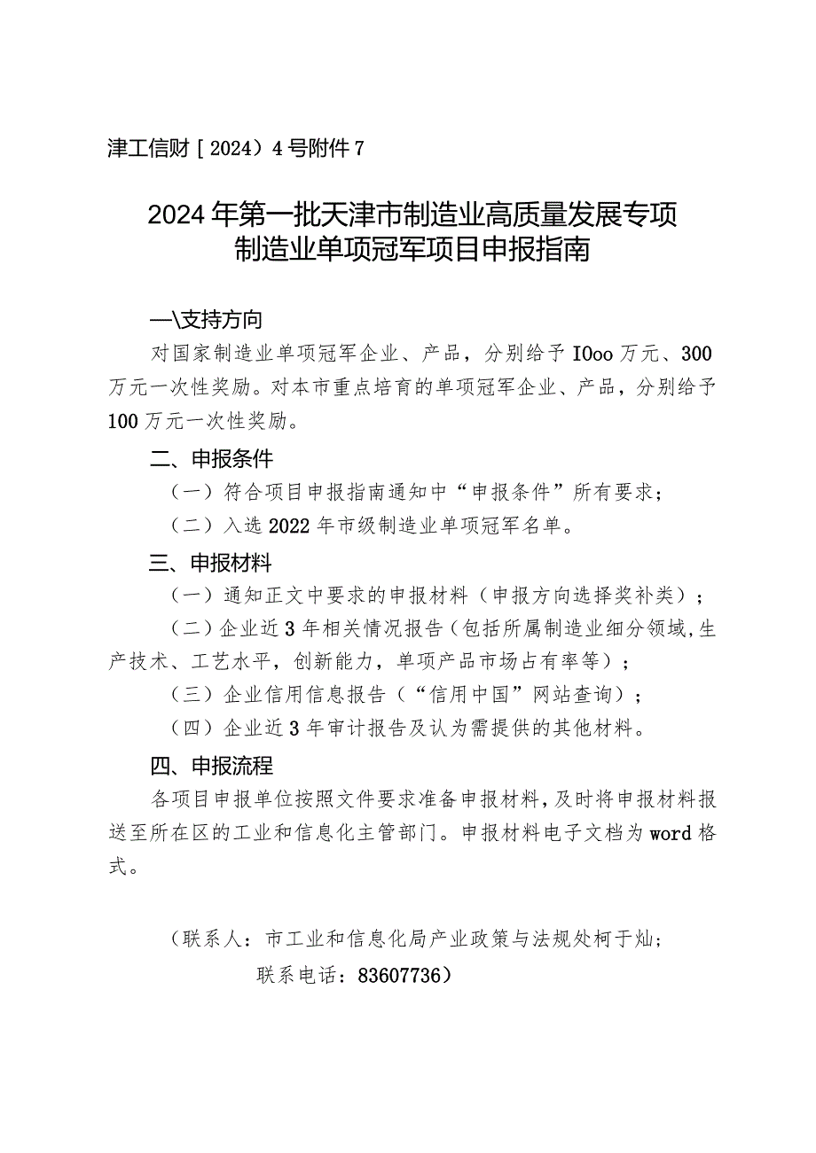 工信局产业政策与法规处制造业单项冠军项目申报指南.docx_第1页