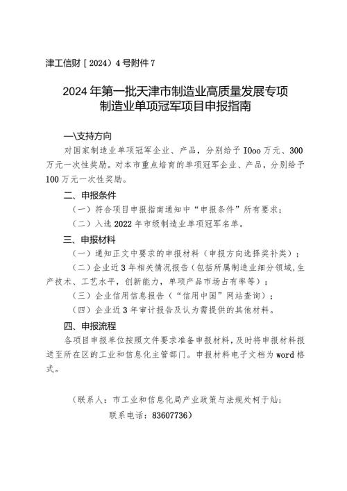 工信局产业政策与法规处制造业单项冠军项目申报指南.docx