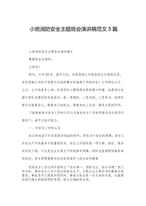小班消防安全主题班会演讲稿范文5篇.docx