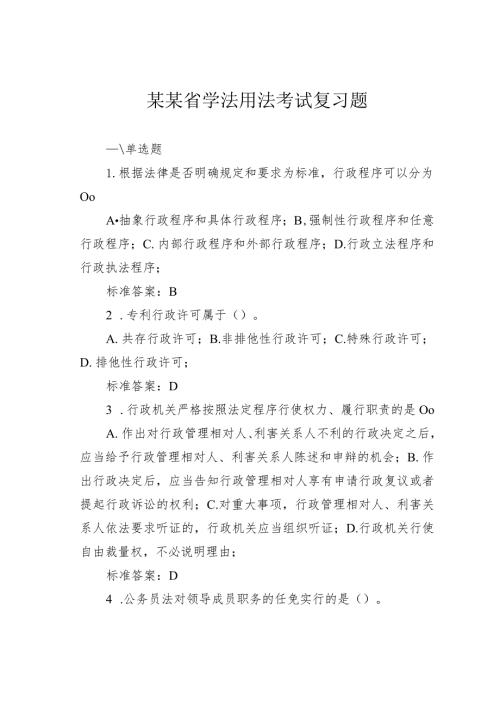 某某省学法用法考试复习题.docx