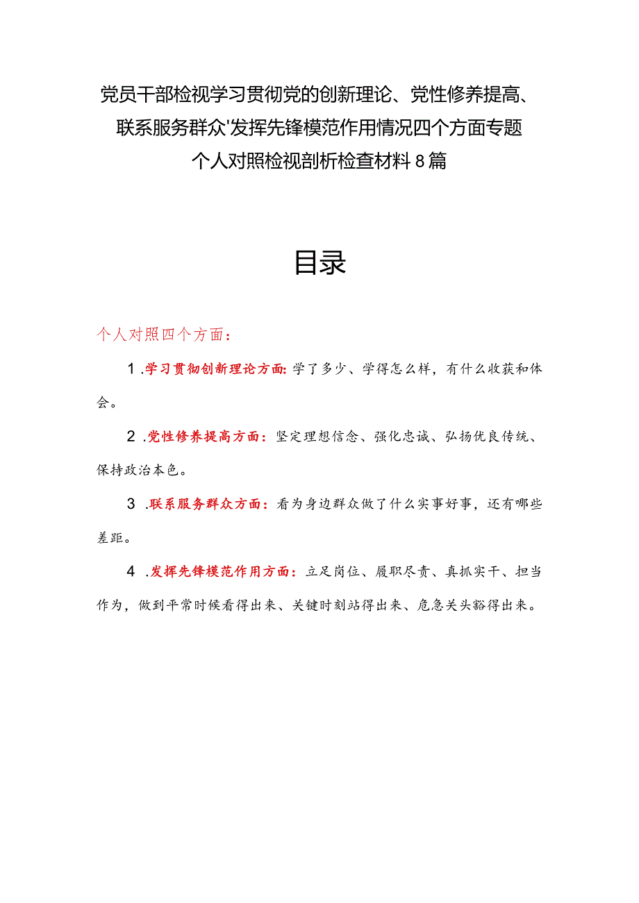 8篇个人检视检视发挥先锋模范作用情况看是否立足岗位、履职尽责、真抓实干、担当作为做到平常时候看得出来、关键时刻站得出来、危急关头.docx_第1页