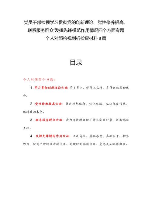 8篇个人检视检视发挥先锋模范作用情况看是否立足岗位、履职尽责、真抓实干、担当作为做到平常时候看得出来、关键时刻站得出来、危急关头.docx