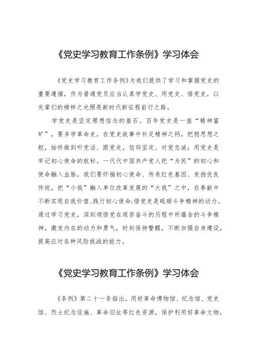 五篇党员干部学习党史学习教育工作条例的心得体会.docx