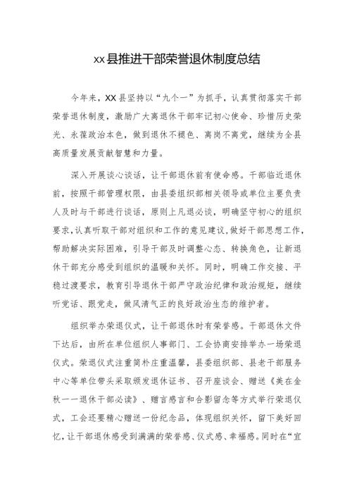 xx县推进干部荣誉退休制度总结.docx