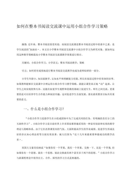 如何在整本书阅读交流课中运用小组合作学习策略论文.docx