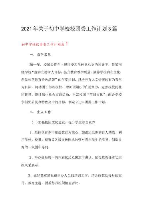 2022年初中学校校团委工作计划3篇.docx