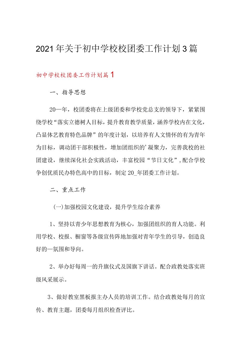 2022年初中学校校团委工作计划3篇.docx_第1页
