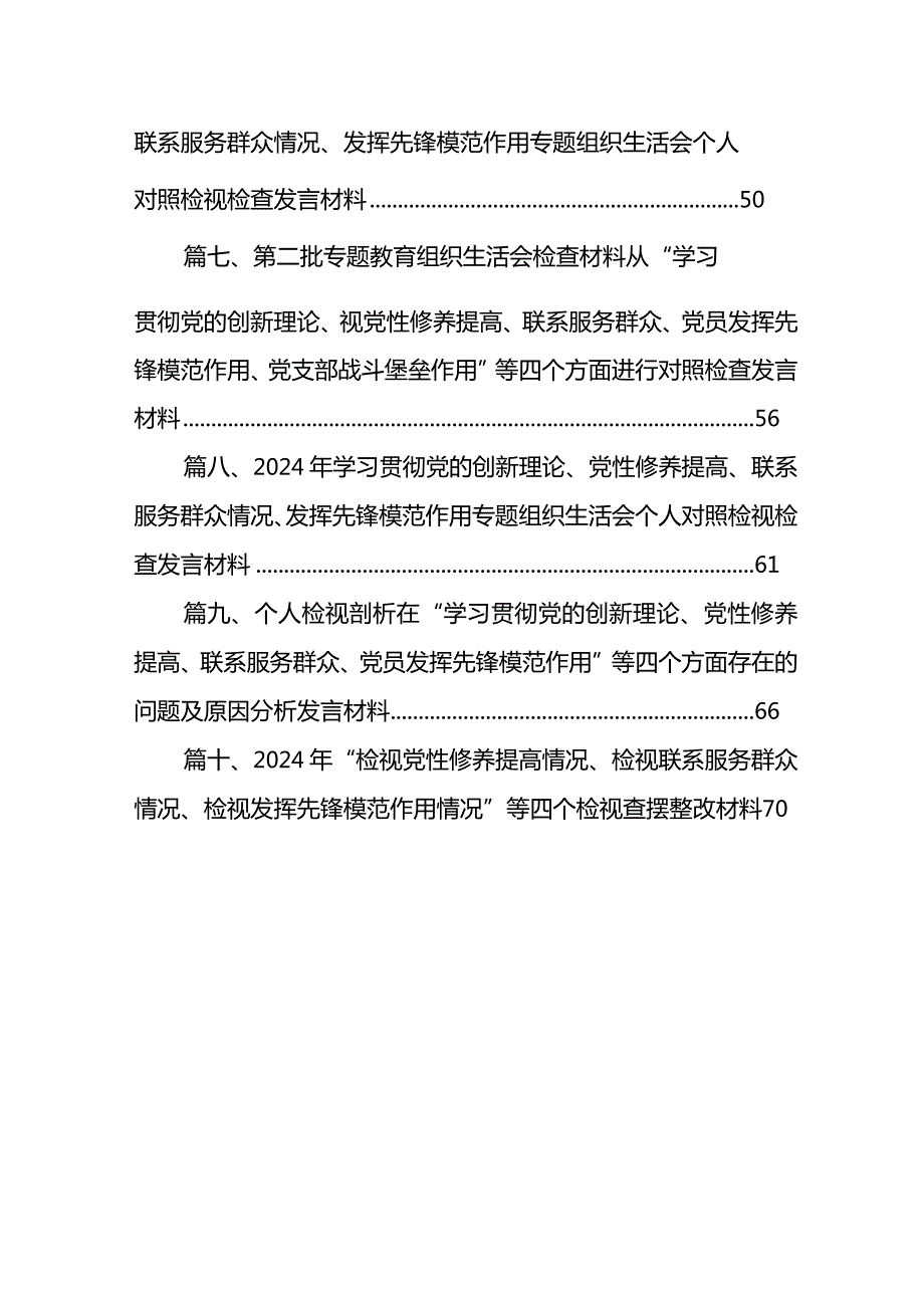 围绕组织开展专题教育、执行上级组织决定、严格组织生活、加强党员教育管理监督、联系服务群众、抓好自身建设六个方面对照检查材料(10篇合集)(1).docx_第2页