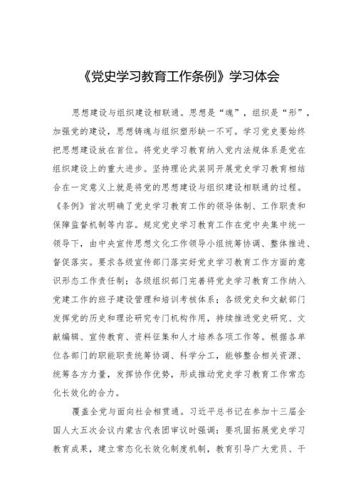 三篇党员干部学习《党史学习教育工作条例》的心得体会交流发言.docx