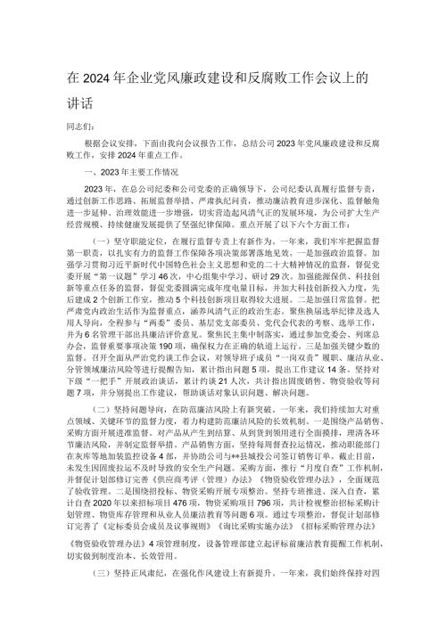 在2024年企业党风廉政建设和反腐败工作会议上的讲话.docx