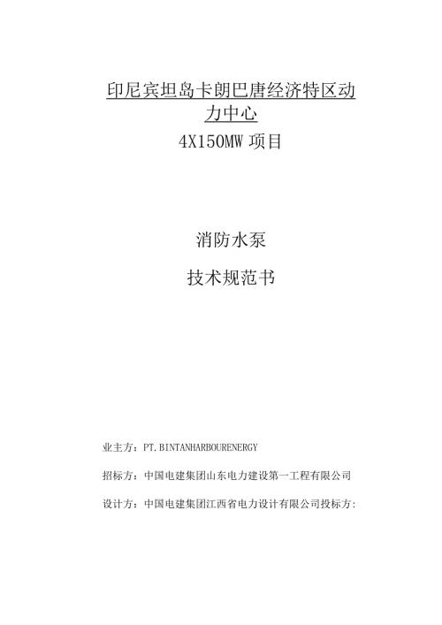印尼宾坦岛卡朗巴唐经济特区动力中心消防水泵技术规范书.docx