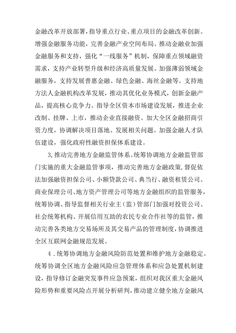 新时代金融工作议事协调和应急处置机制方案.docx_第3页