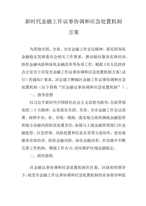 新时代金融工作议事协调和应急处置机制方案.docx