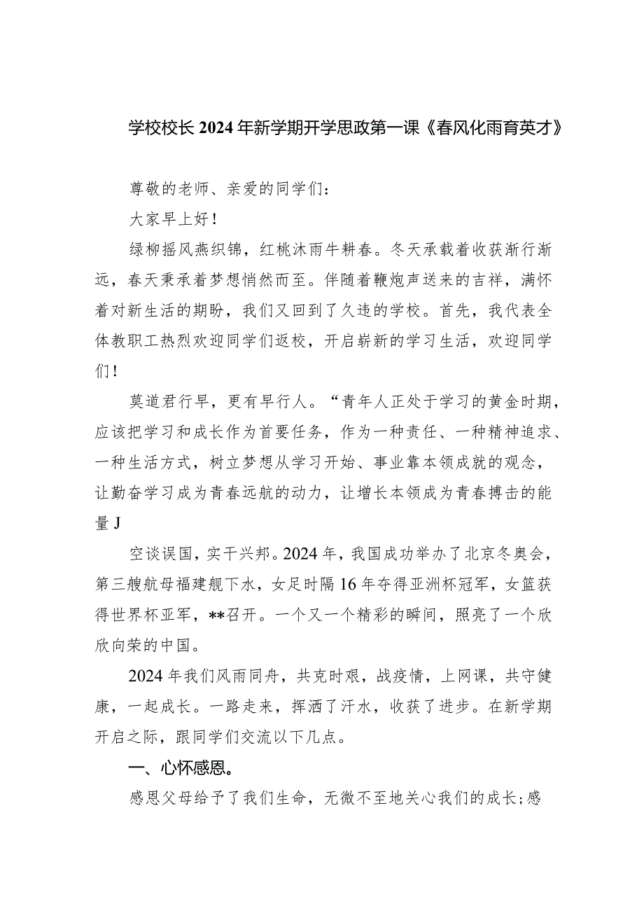 学校校长2024年新学期开学思政第一课《风化雨育英才》（共10篇）.docx_第1页