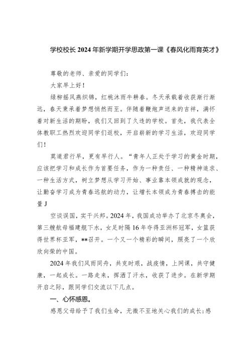 学校校长2024年新学期开学思政第一课《风化雨育英才》（共10篇）.docx
