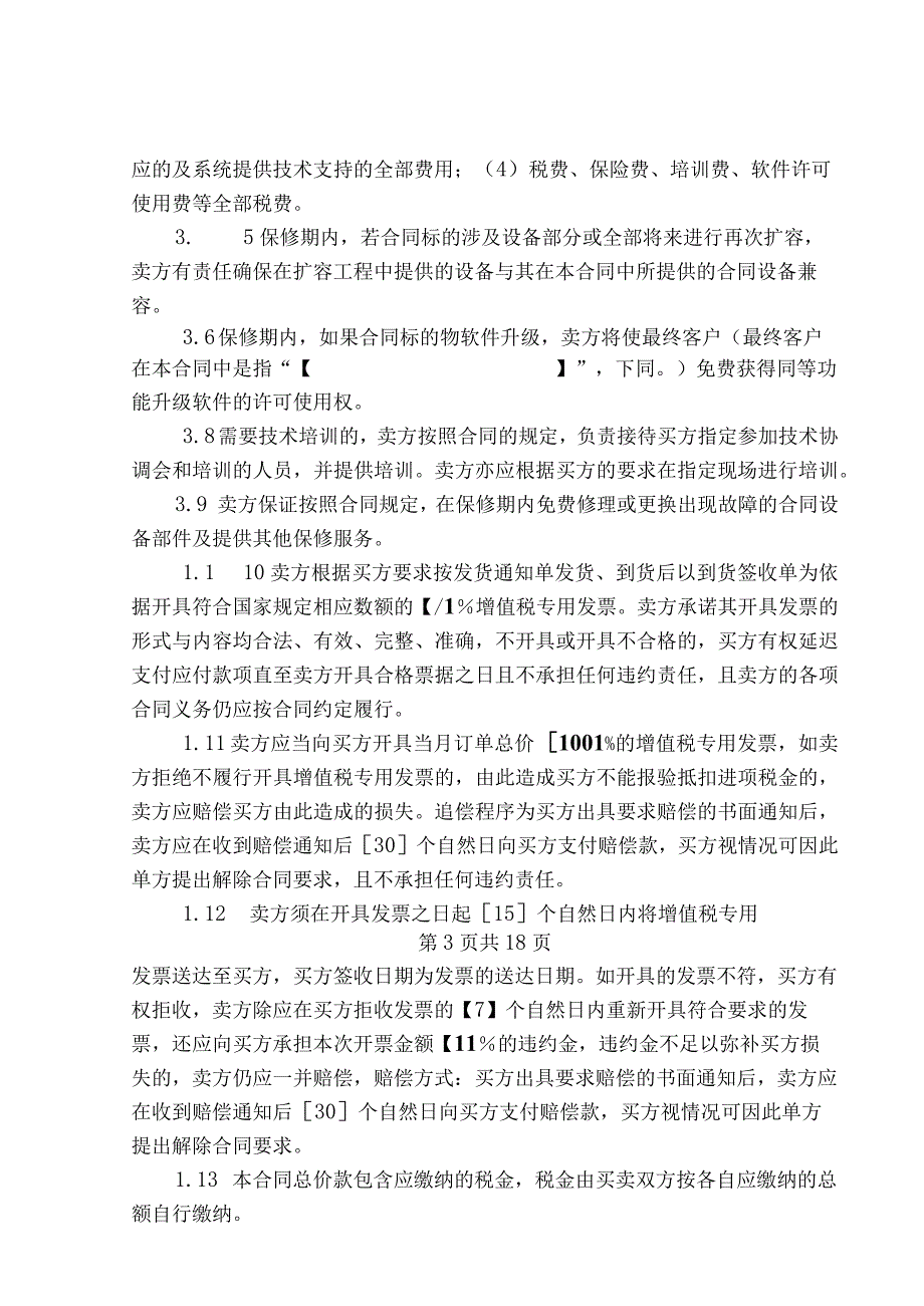 物资采购框架合同.docx_第3页