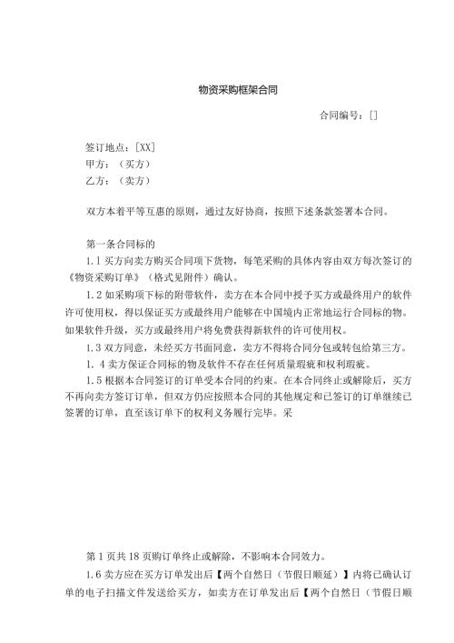 物资采购框架合同.docx