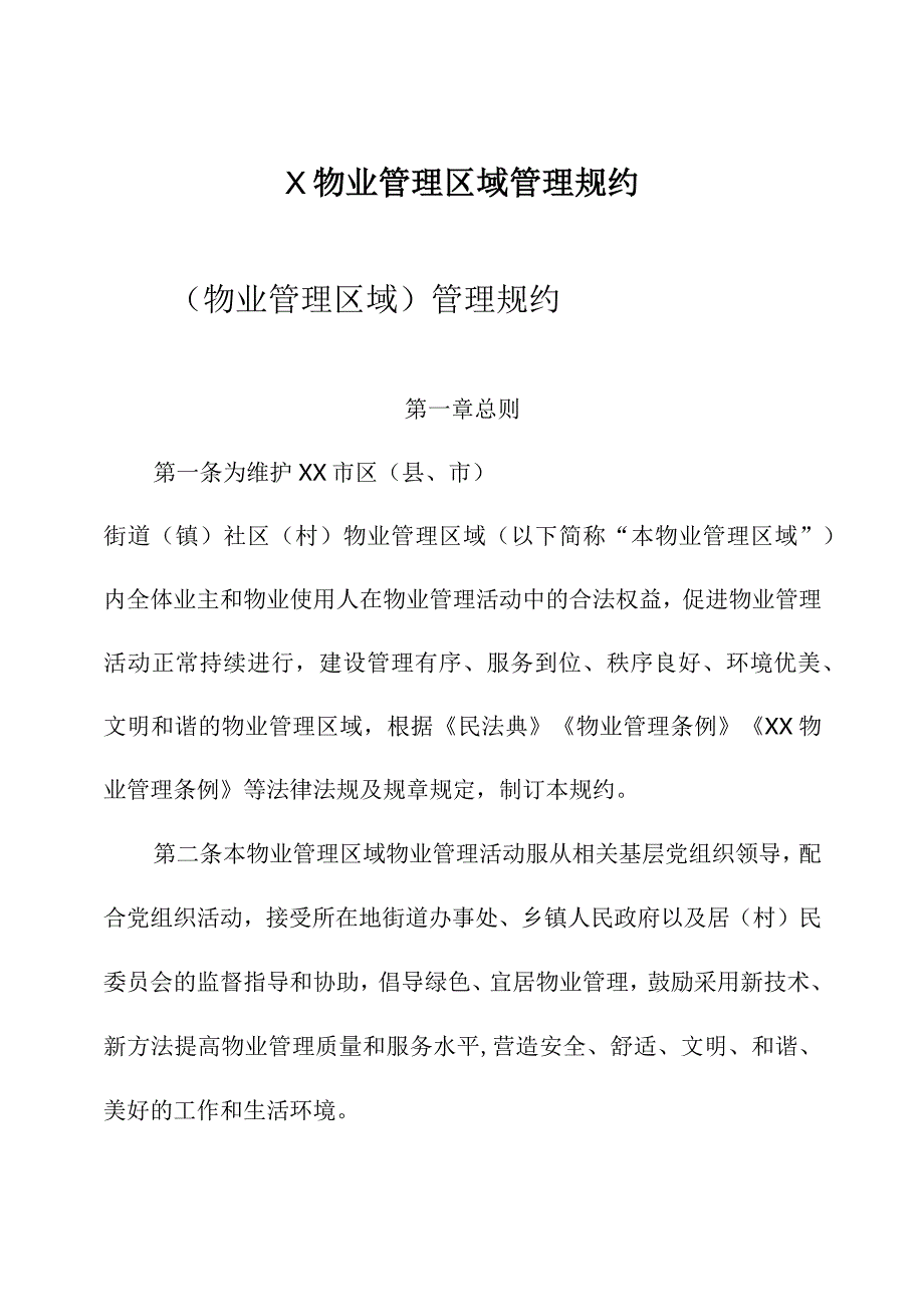 X物业管理区域管理规约.docx_第1页